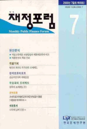 재정포럼(Public Finance Forum)   2000년 7월호(통권 제49호) cover image