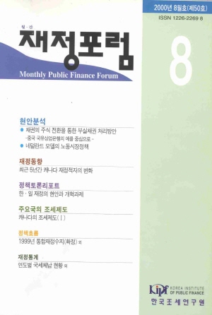 재정포럼(Public Finance Forum)   1998년 8월호(통권 제26호) cover image