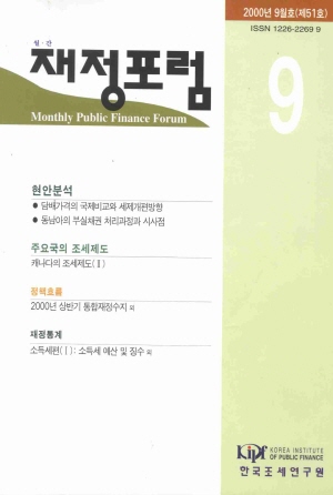 재정포럼(Public Finance Forum) 2000년 9월호(통권 제51호) cover image