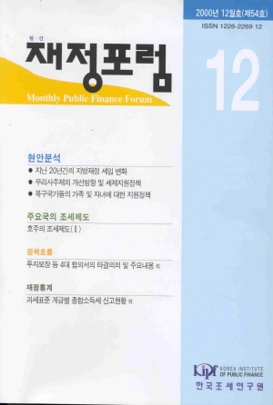 재정포럼(Public Finance Forum)   1998년 12월호(통권 제30호) cover image