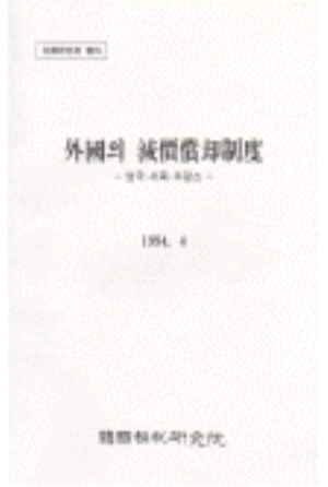 외국의 감가상각제도 cover image