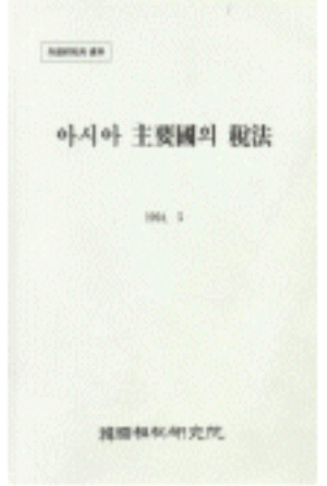 아시아 주요국의 세법 cover image