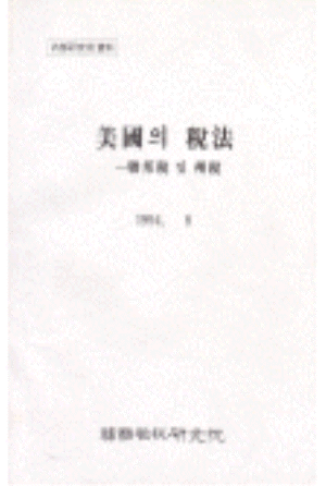 미국의 세법: 연방세 및 州稅 cover image