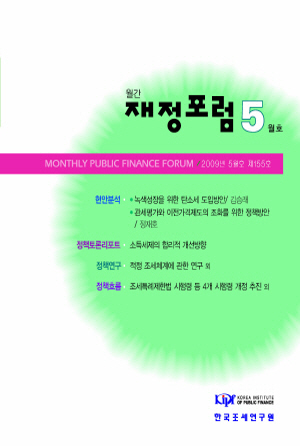재정포럼 2009년 5월호(제155호) cover image