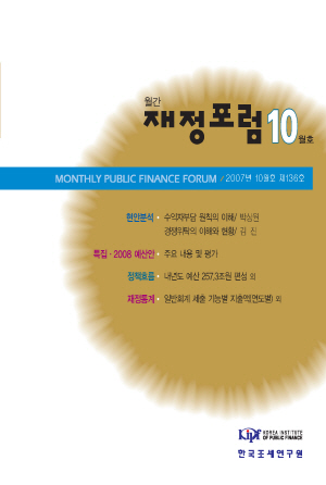 재정포럼 2007년 10월호(제136호) cover image