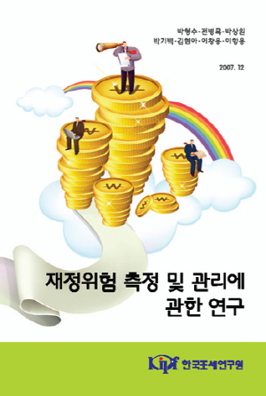 재정위험 측정 및 관리에 관한 연구