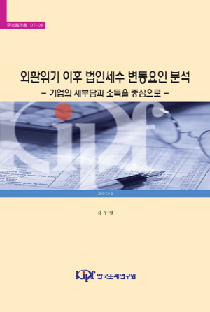 외환위기 이후 법인세수 변동요인 분석: 기업의 세부담과 소득을 중심으로