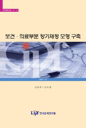 보건·의료부문 장기재정 모형 구축