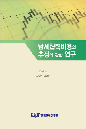 납세협력비용의 추정에 관한 연구