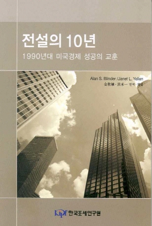 전설의 10년-1990년대 미국경제 성공의 교훈- cover image