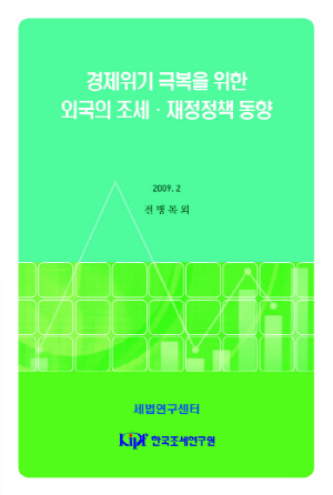 경제위기 극복을 위한 외국의 조세·재정정책 동향 cover image