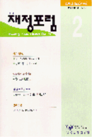 재정포럼(Public Finance Forum)   2000년 2월호(통권 제44호) cover image