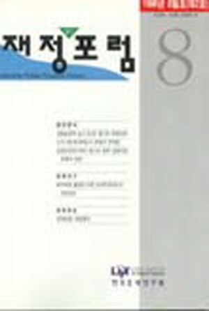 재정포럼(Public Finance Forum)   1996년 8월호(통권 제2호) cover image