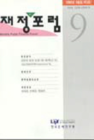 재정포럼(Public Finance Forum)   1996년 9월호(통권 제3호) cover image