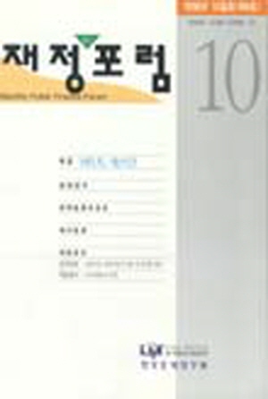 재정포럼(Public Finance Forum)   1996년 10월호(통권 제4호) cover image