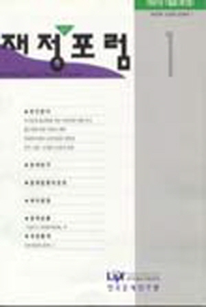 재정포럼(Public Finance Forum)   1997년 1월호(통권 제7호) cover image