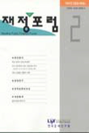 재정포럼(Public Finance Forum)   1997년 2월호(통권 제8호) cover image