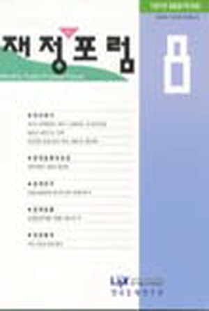 재정포럼(Public Finance Forum)   1997년 8월호(통권 제14호) cover image
