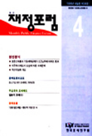 재정포럼(Public Finance Forum)   1999년 4월호(통권 제34호) cover image