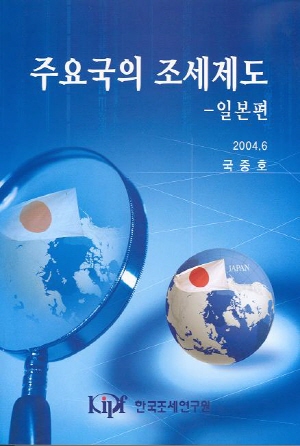 주요국의 조세제도-일본편- cover image