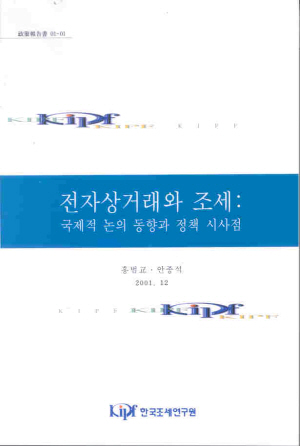 전자상거래와 조세: 국제적 논의 동향과 정책 시사점 cover image