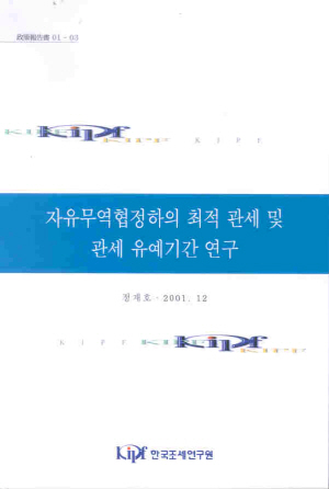 자유무역협정하의 최적 관세 및 관세 유예기간 연구 cover image