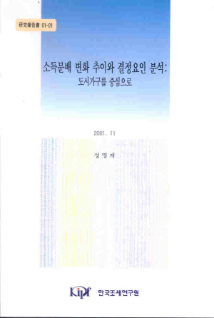 소득분배 변화 추이와 결정요인 분석: 도시가구를 중심으로 cover image
