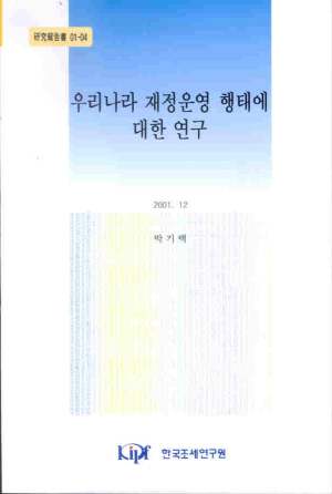우리나라 재정운영 행태에 대한 연구 cover image