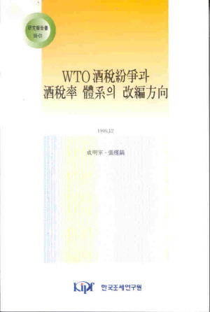 WTO 주세분쟁과 주세율 체계의 개편방향 cover image