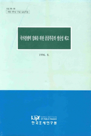 국가경쟁력 강화를 위한 공공부문의 생산성 제고 cover image