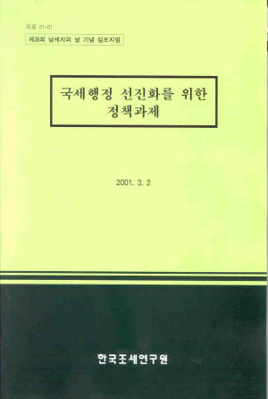 국세행정 선진화를 위한 정책과제 cover image