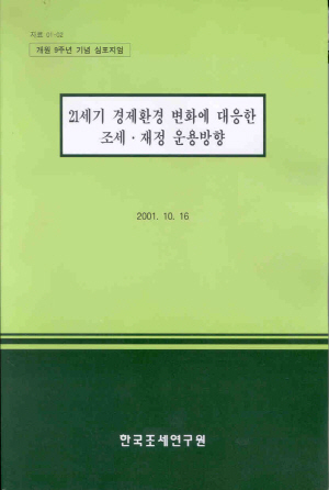 21세기 경제환경 변화에 대응한 조세.재정 운용방향 cover image