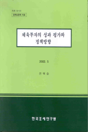 체육투자의 성과 평가와 정책방향 cover image