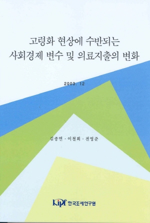 고령화 현상에 수반되는 사회경제 변수 및 의료지출의 변화 cover image