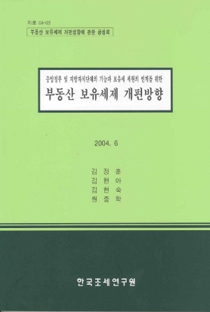 중앙정부 및 지방자치단체의 기능과 보유세 세원의 연계를 위한 부동산 보유세제 개편방향 cover image