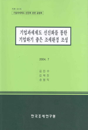 기업과세제도 선진화를 통한 기업하기 좋은 조세환경 조성 cover image