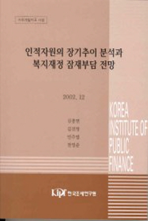 인적자원의 장기추이 분석과 복지재정 잠재부담 전망 cover image