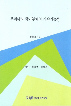 우리나라 국가부채의 지속가능성 cover image