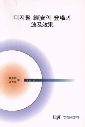 디지털 경제의 등장과 파급효과 cover image