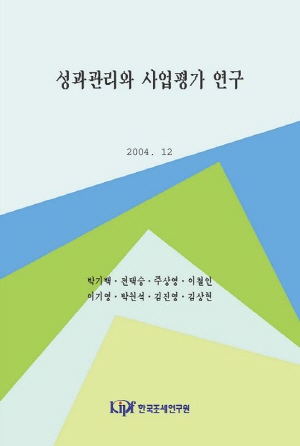 성과관리와 사업평가 연구 cover image