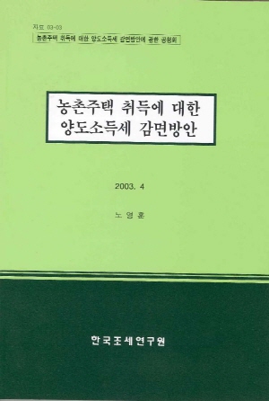 농촌주택 취득에 대한 양도소득세 감면방안 cover image