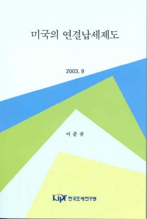 미국의 연결납세제도 cover image