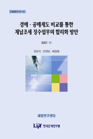 경매·공매제도 비교를 통한 체납조세 징수업무의 합리화 방안 cover image