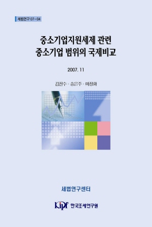 중소기업지원세제 관련 중소기업 범위의 국제비교 cover image