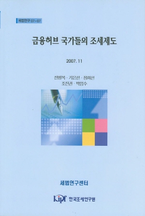 금융허브 국가들의 조세제도 cover image