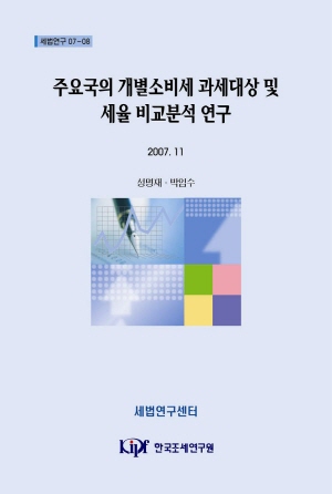 주요국의 개별소비세 과세대항 및 세율 비교분석 연구 cover image