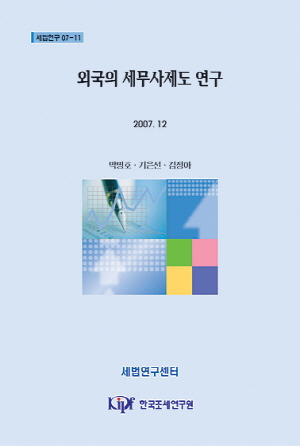 외국의 세무사제도 연구 cover image
