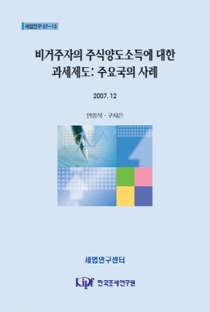 비거주자의 주식양도소득에 대한 과세제도: 주요국의 사례 cover image