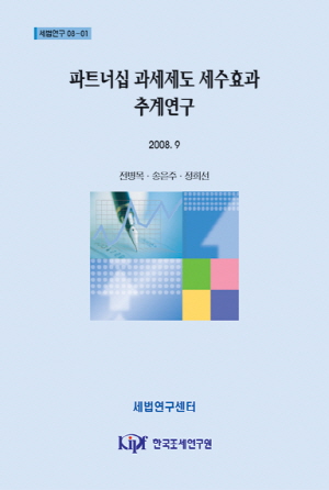 파트너십 과세제도 세수효과 추계연구 cover image