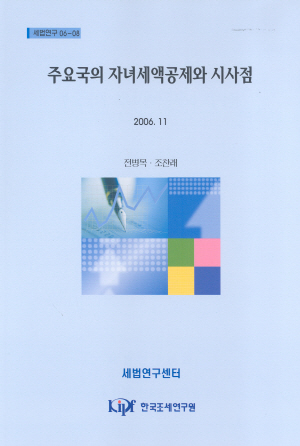 주요국의 자녀세액공제와 시사점 cover image